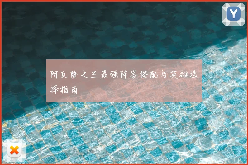 阿瓦隆之王最强阵容搭配与英雄选择指南