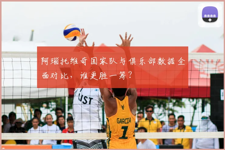 阿瑙托维奇国家队与俱乐部数据全面对比，谁更胜一筹？