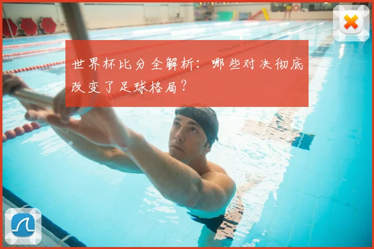 世界杯比分全解析:哪些对决彻底改变了足球格局?