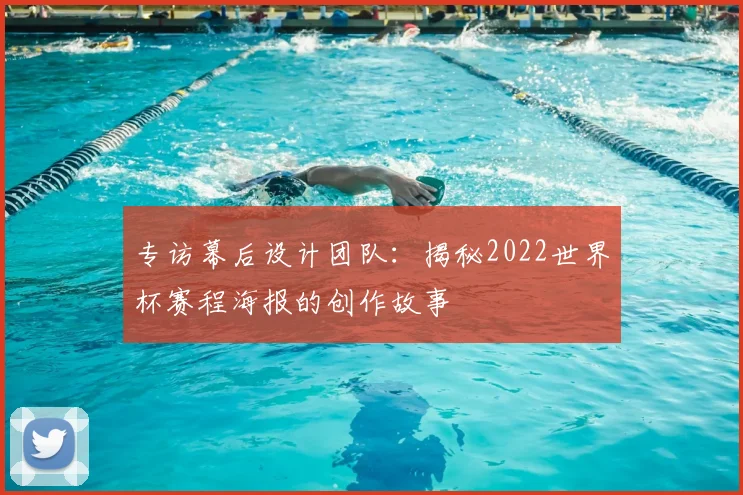 专访幕后设计团队:揭秘2022世界杯赛程海报的创作故事