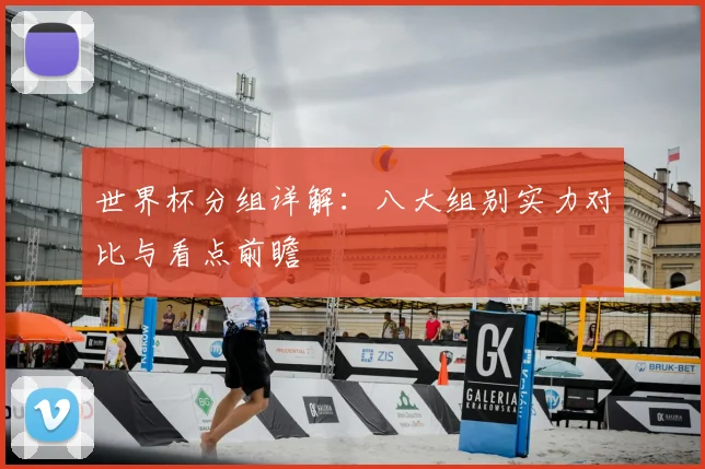 世界杯分组详解:八大组别实力对比与看点前瞻
