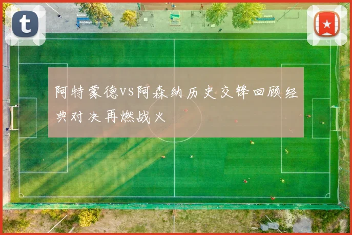 阿特蒙德vs阿森纳历史交锋回顾经典对决再燃战火