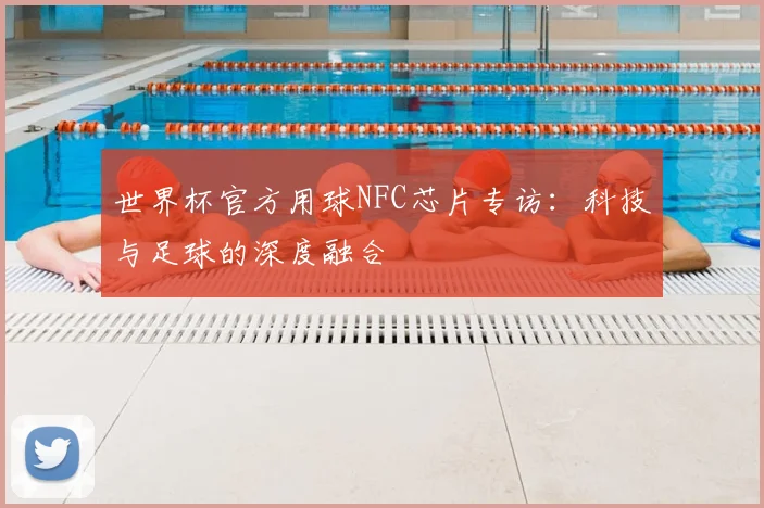 世界杯官方用球NFC芯片专访：科技与足球的深度融合