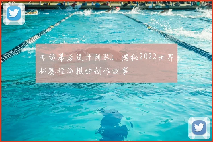 专访幕后设计团队:揭秘2022世界杯赛程海报的创作故事