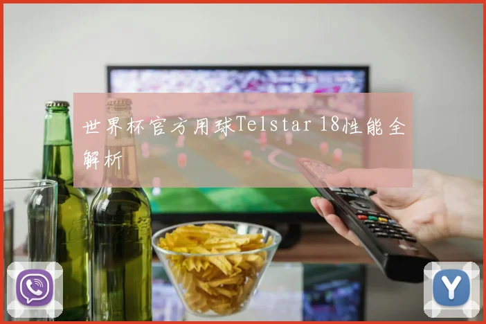 世界杯官方用球Telstar 18性能全解析