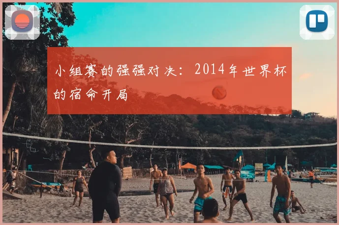 小组赛的强强对决：2014年世界杯的宿命开局