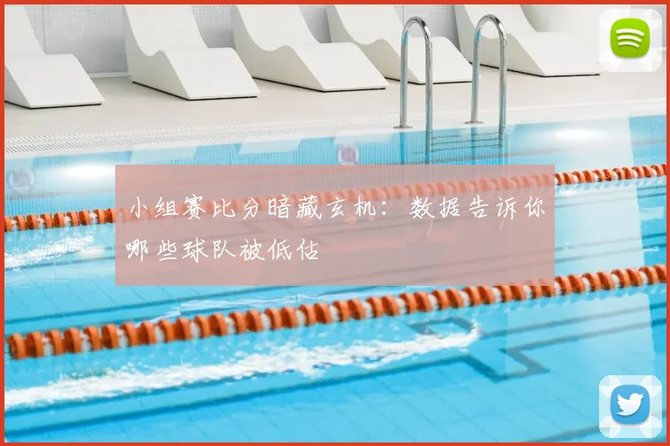 小组赛比分暗藏玄机：数据告诉你哪些球队被低估
