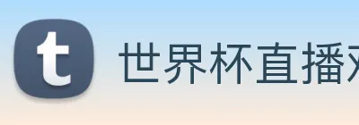 世界杯直播观看入口 Logo